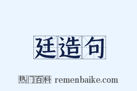 廷造句是什么意思的图片